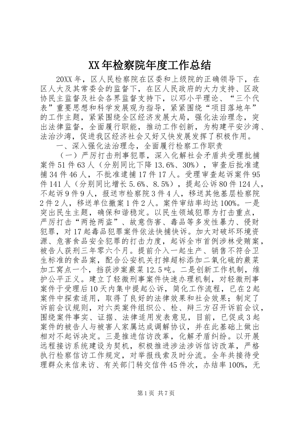 2024年检察院年度工作总结_第1页