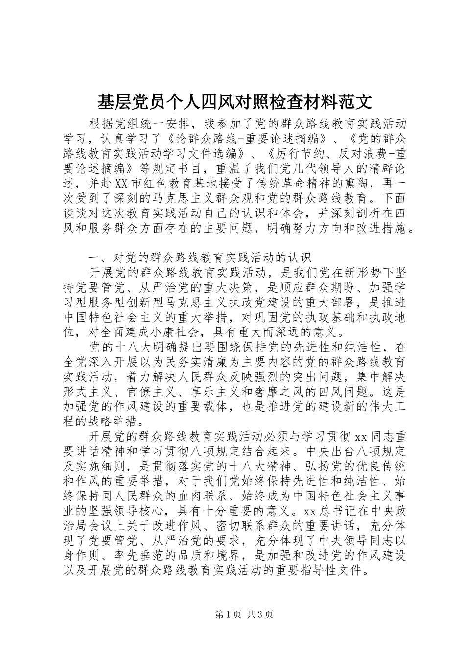 2024年基层党员个人四风对照检查材料范文_第1页