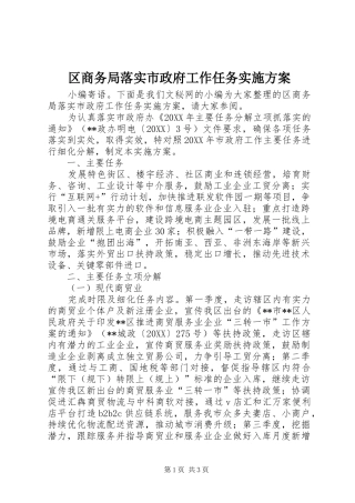 2024年区商务局落实市政府工作任务实施方案
