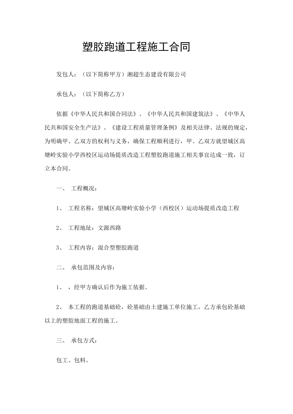 塑胶跑道工程施工合同_第1页
