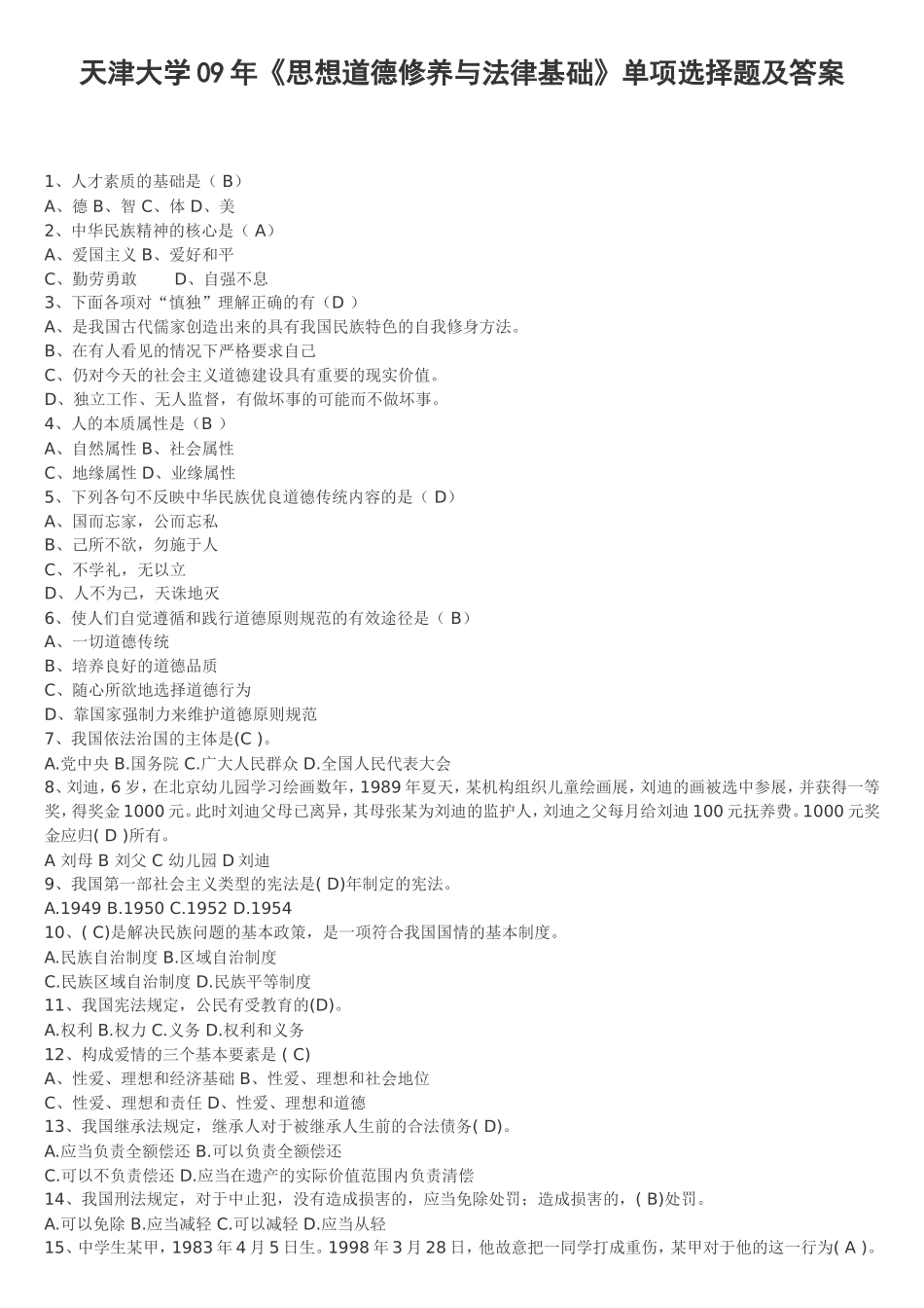 天津大学09年《思想道德修养与法律基础》单项选择题及答案_第1页