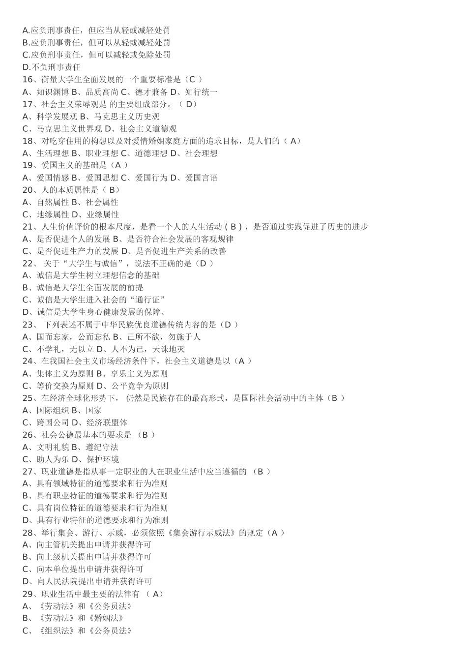 天津大学09年《思想道德修养与法律基础》单项选择题及答案_第2页