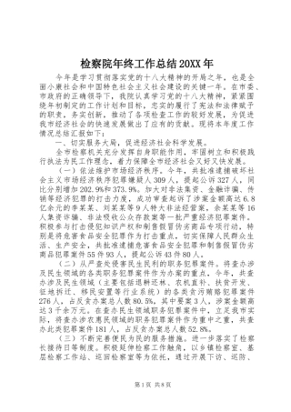 2024年检察院年终工作总结
