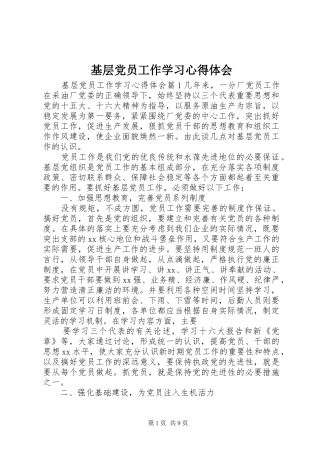 2024年基层党员工作学习心得体会
