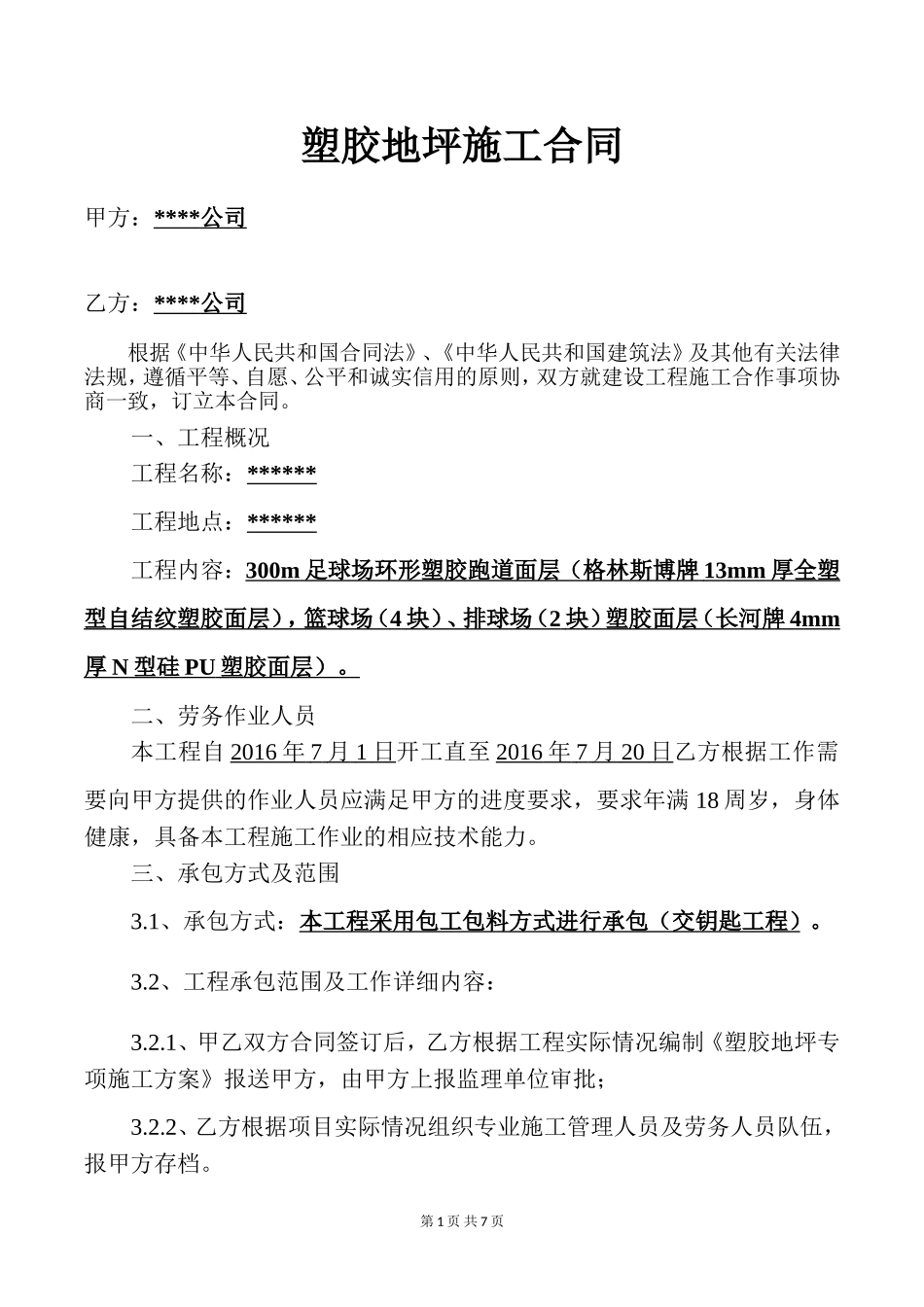 塑胶跑道硅PU塑胶地坪施工合同_第1页