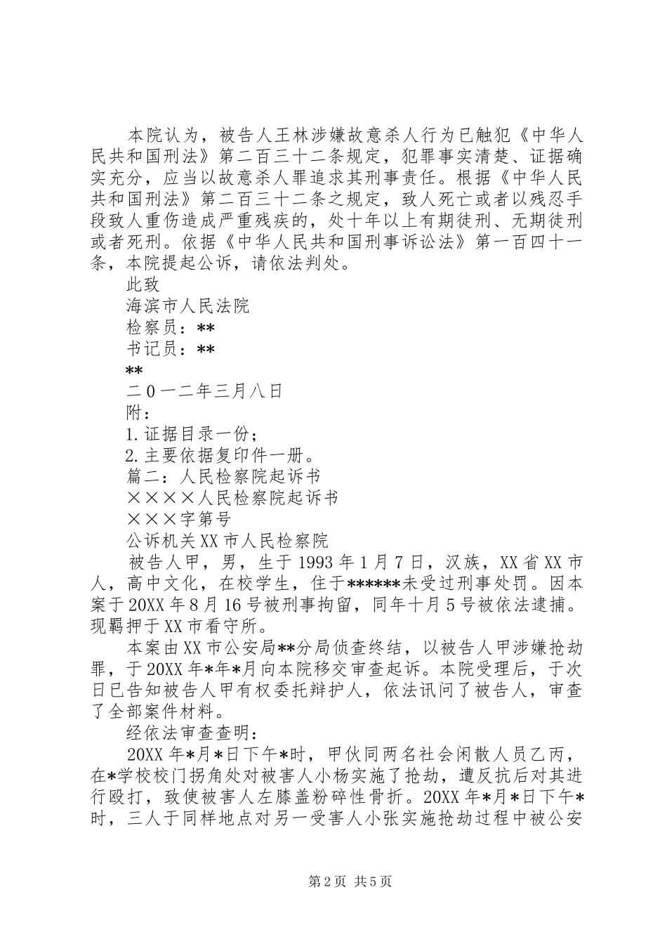 2024年检察院起诉书范文_第2页