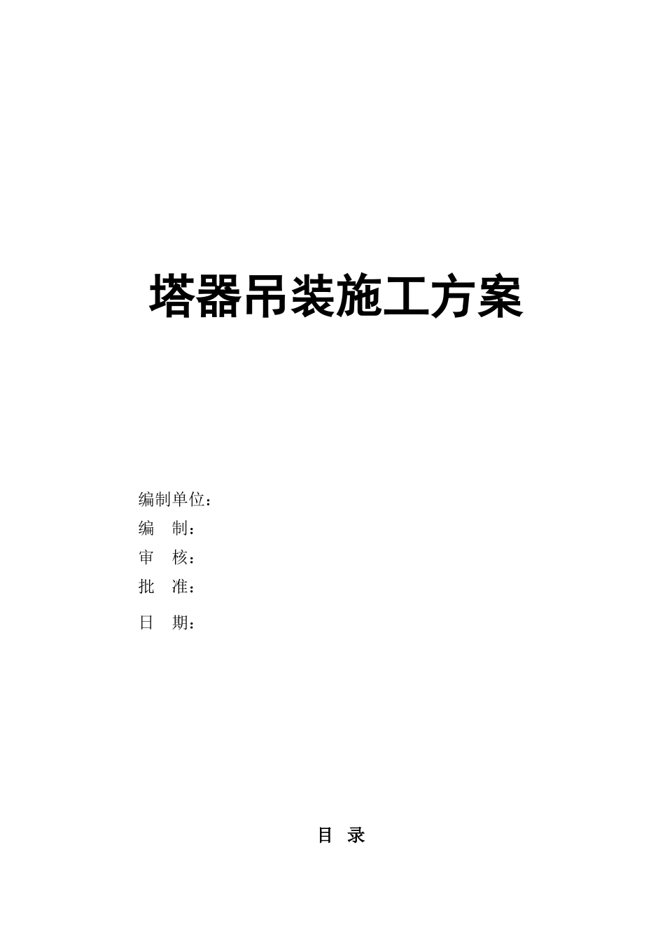 塔器吊装方案_第1页