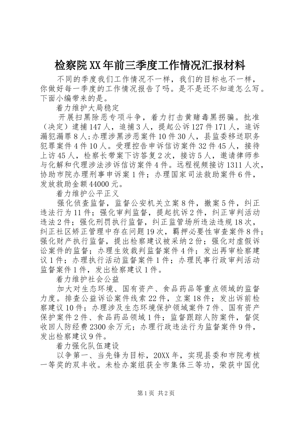 2024年检察院前三季度工作情况汇报材料_第1页