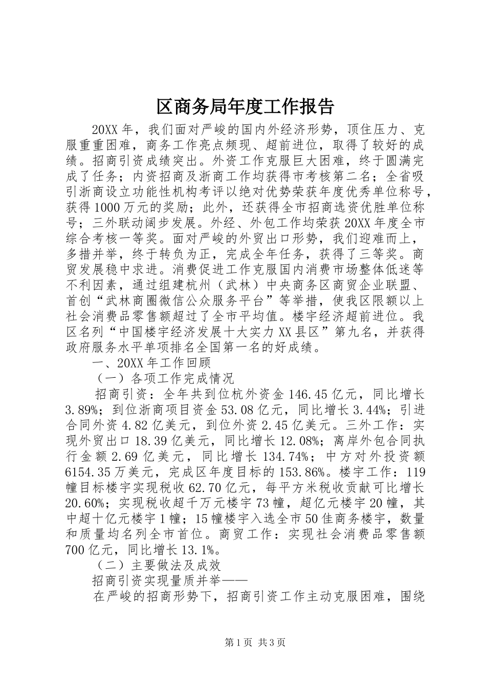 2024年区商务局年度工作报告_第1页