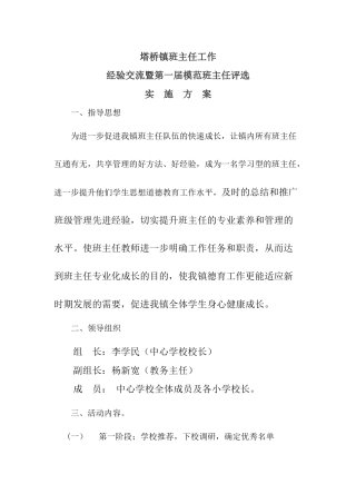 塔桥镇班主任工作经验交流会方案1