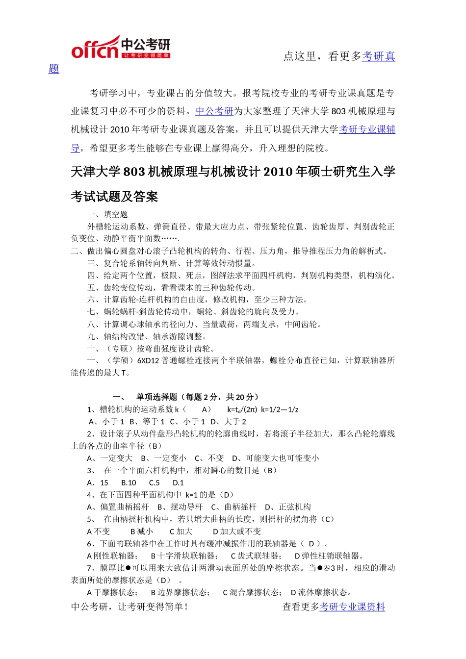 天津大学803机械原理与机械设计2010年考研专业课真题及答案_第1页