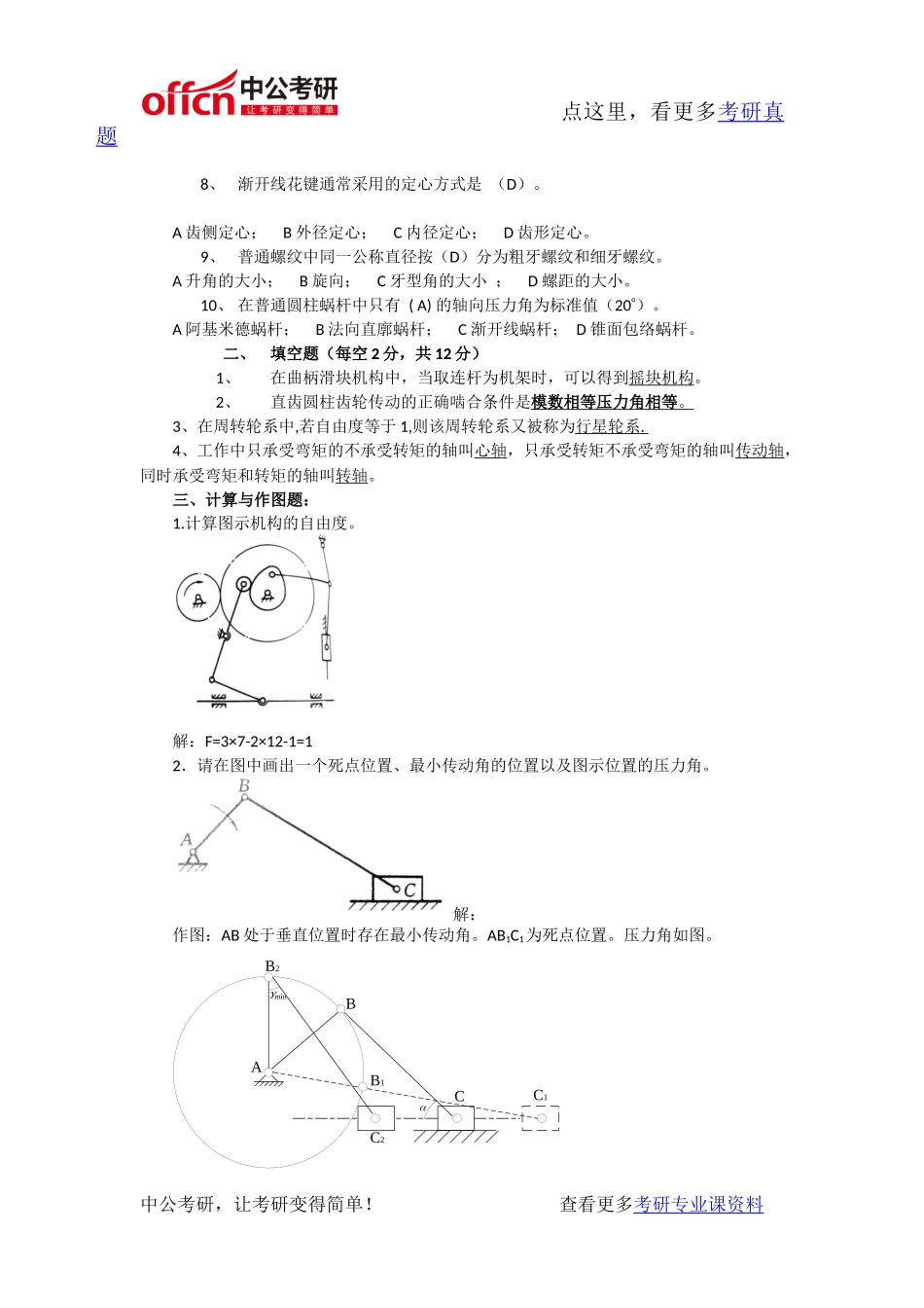 天津大学803机械原理与机械设计2010年考研专业课真题及答案_第2页