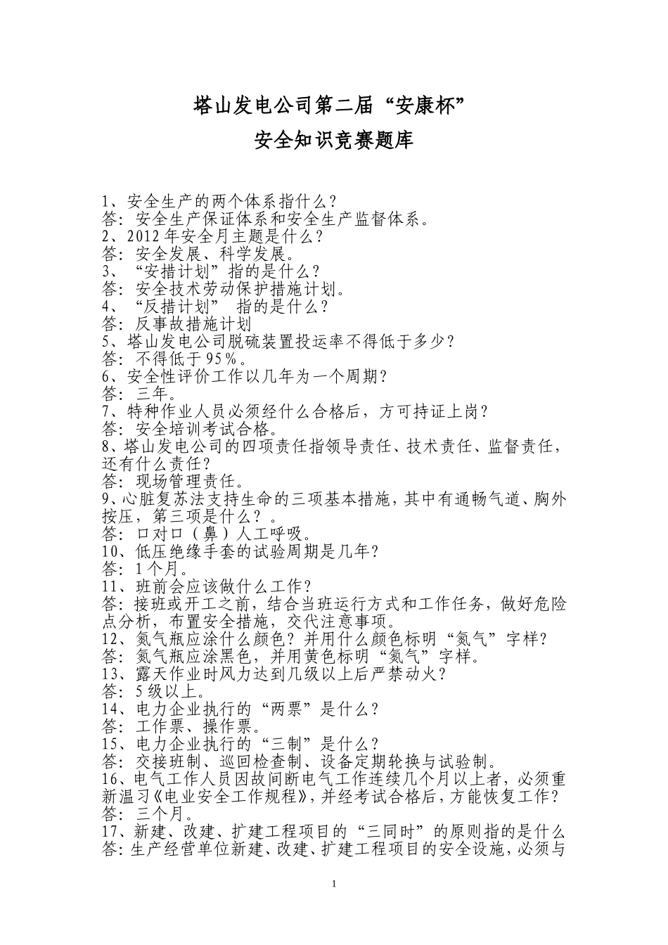 塔山发电公司第二届“安康杯”安全知识竞赛题库_第1页