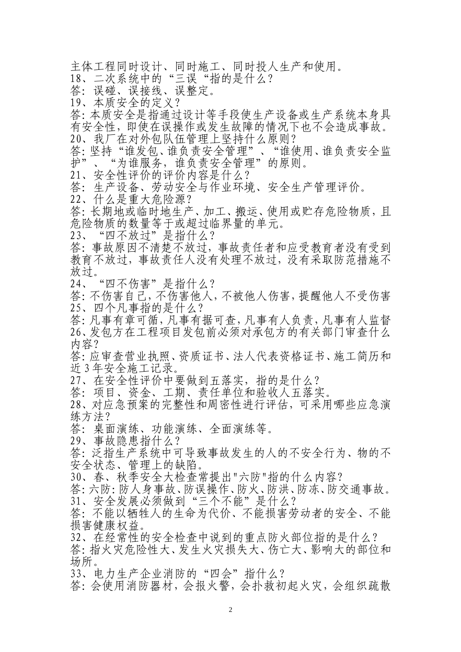 塔山发电公司第二届“安康杯”安全知识竞赛题库_第2页
