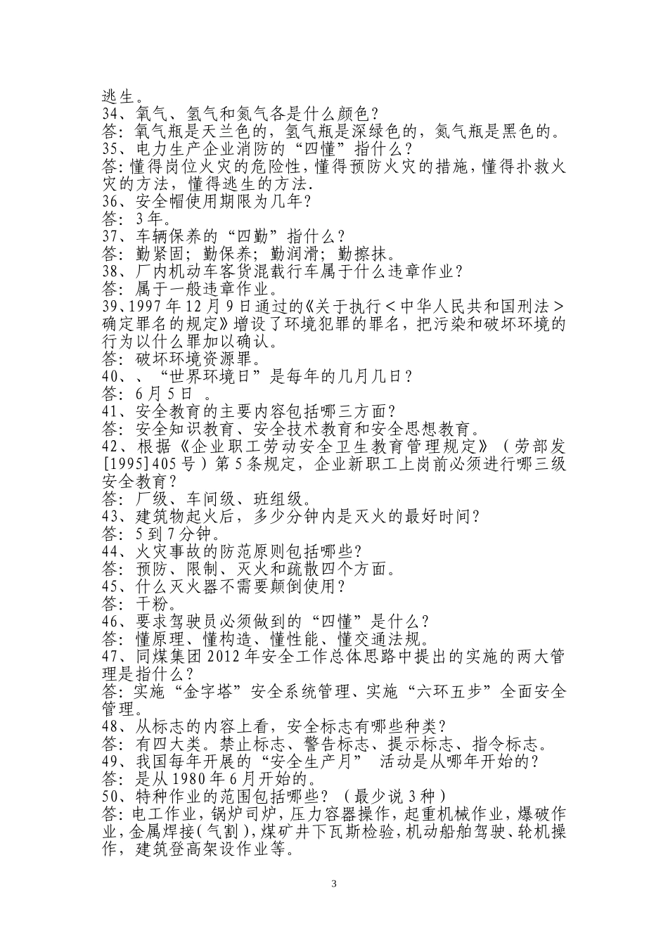 塔山发电公司第二届“安康杯”安全知识竞赛题库_第3页