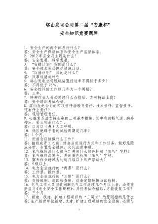 塔山发电公司第二届“安康杯”安全知识竞赛题库