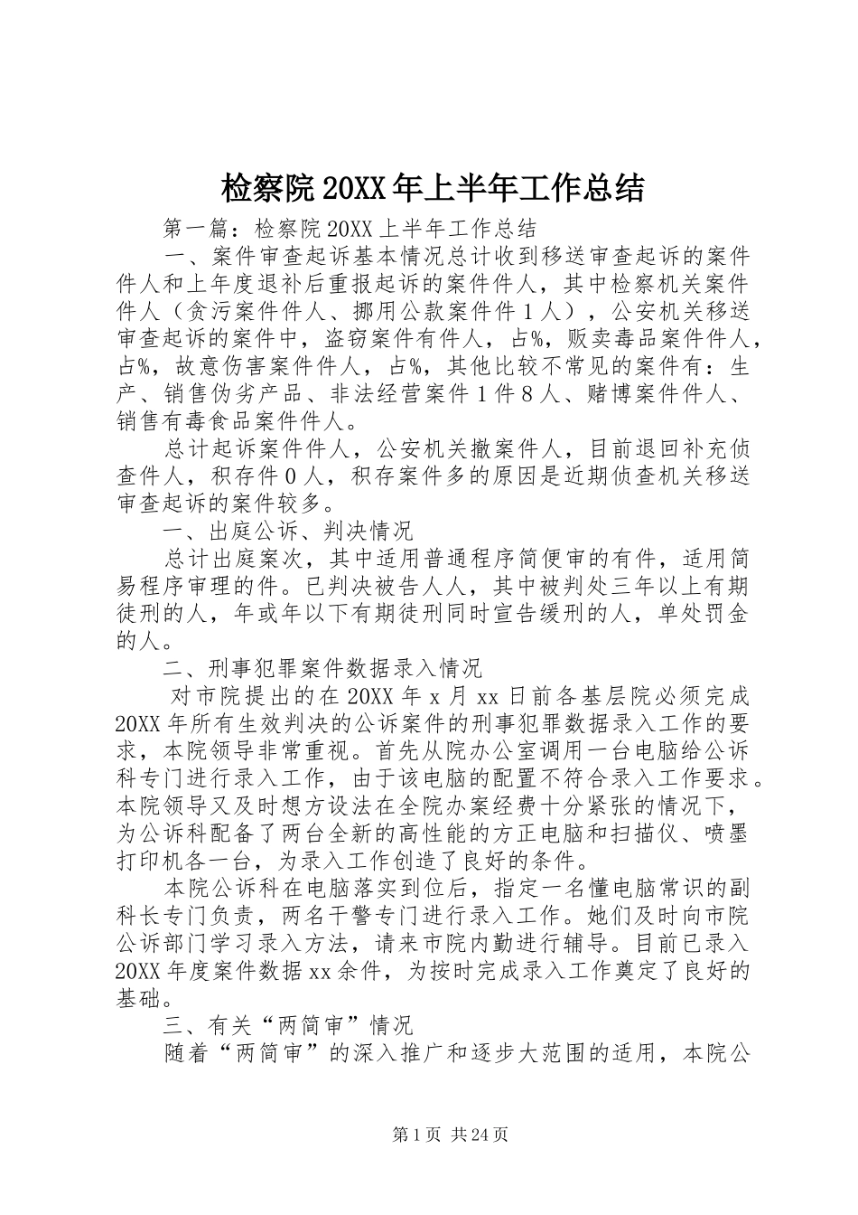 2024年检察院上半年工作总结_第1页