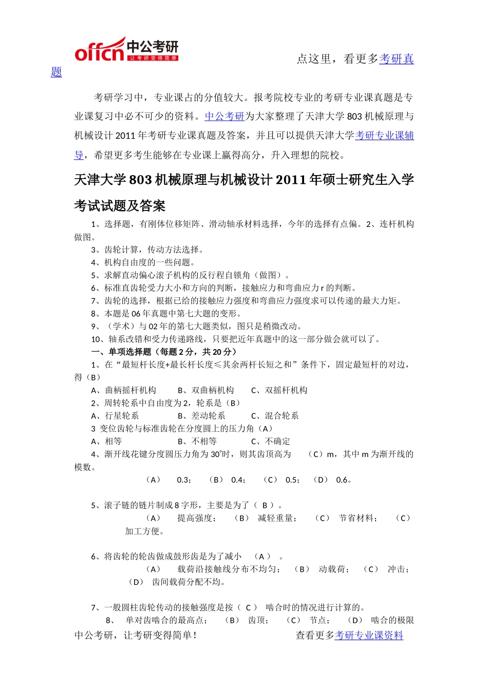 天津大学803机械原理与机械设计2011年考研专业课真题及答案_第1页