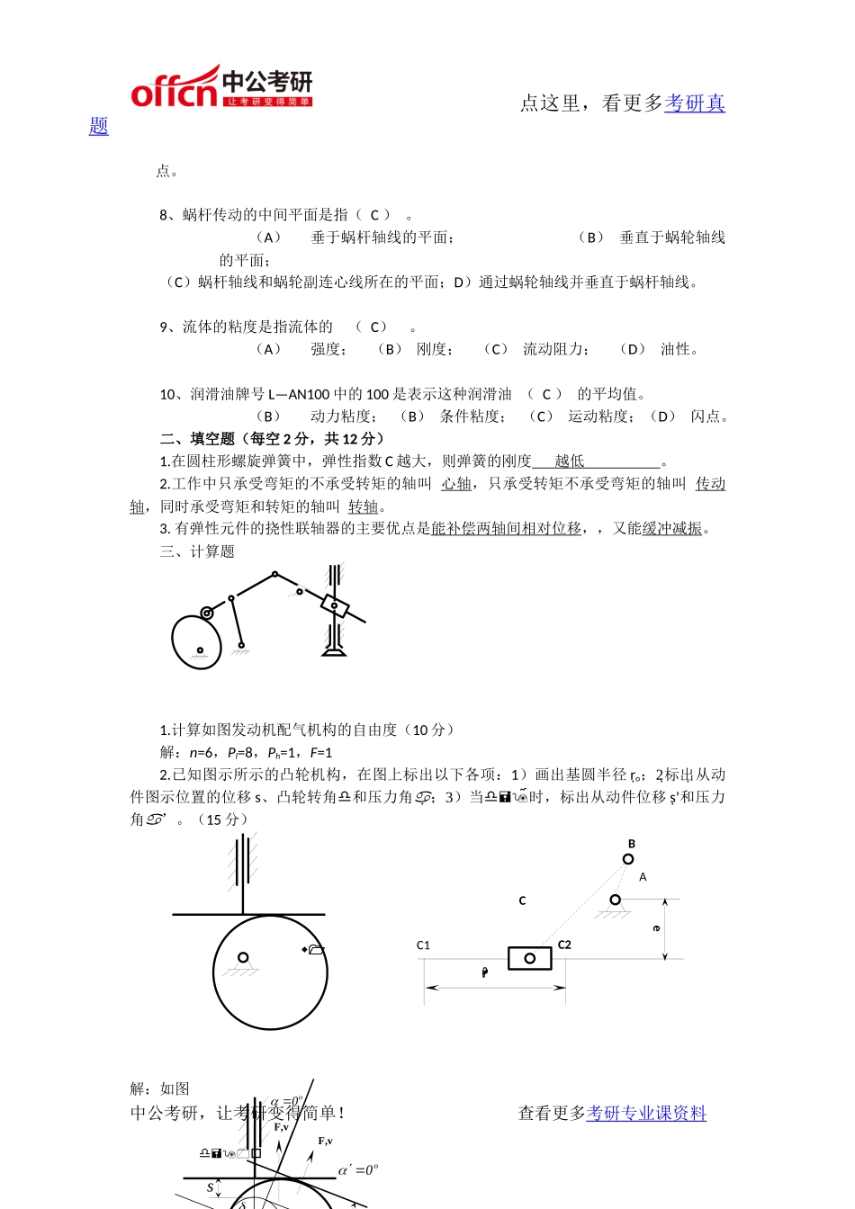 天津大学803机械原理与机械设计2011年考研专业课真题及答案_第2页