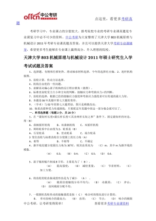 天津大学803机械原理与机械设计2011年考研专业课真题及答案