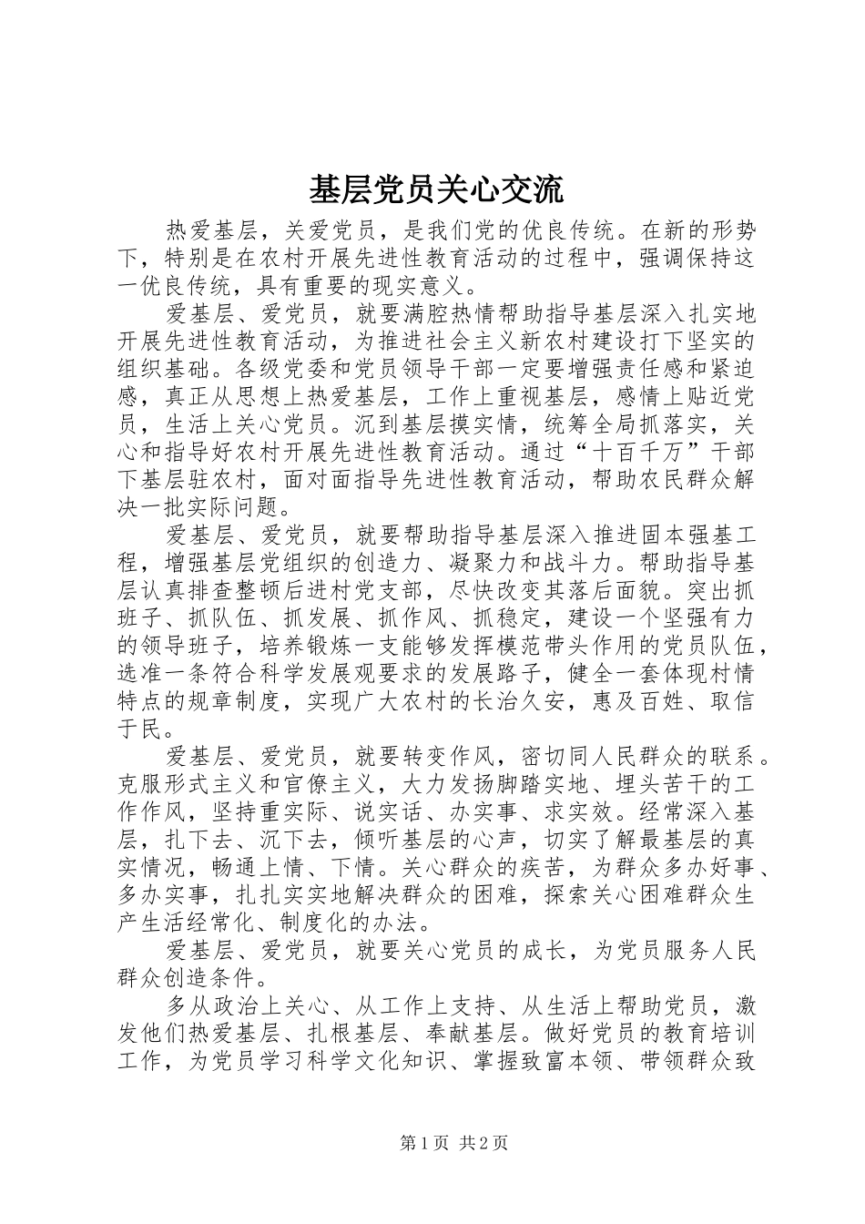 2024年基层党员关心交流_第1页