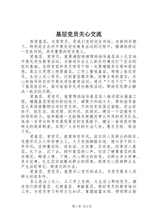 2024年基层党员关心交流