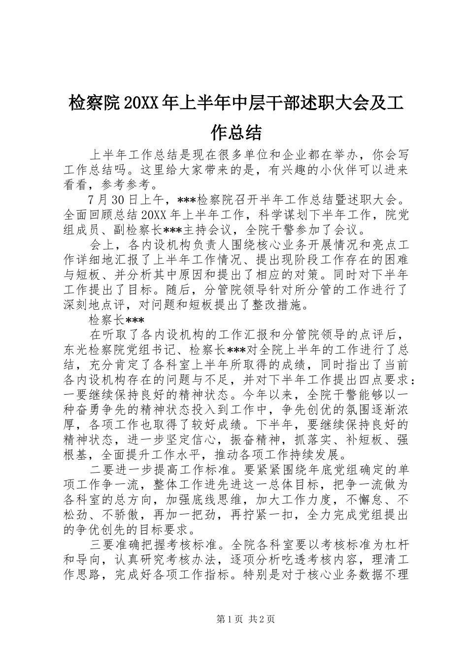 2024年检察院上半年中层干部述职大会及工作总结_第1页