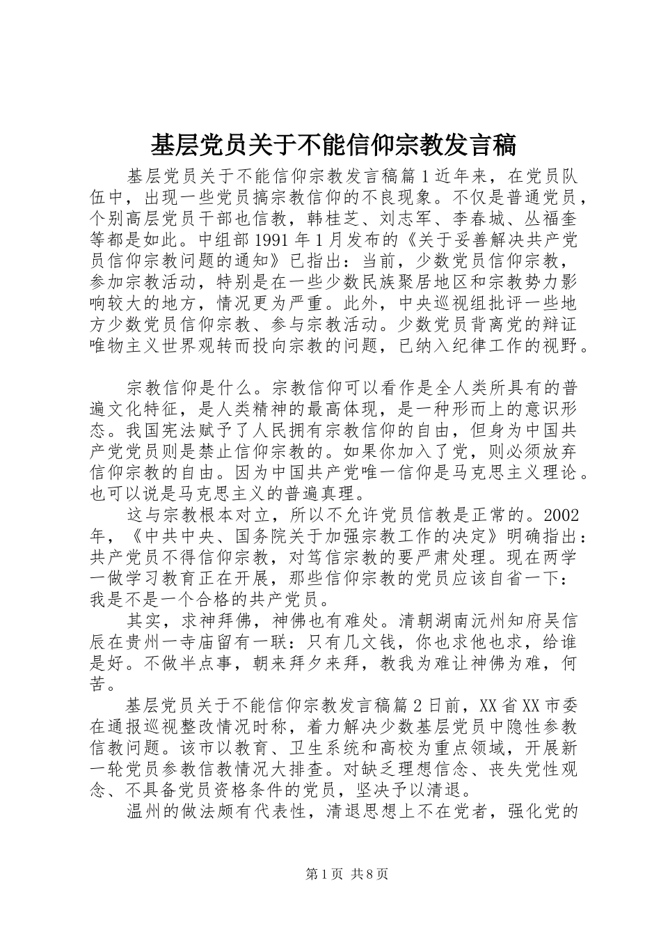 2024年基层党员关于不能信仰宗教讲话稿_第1页