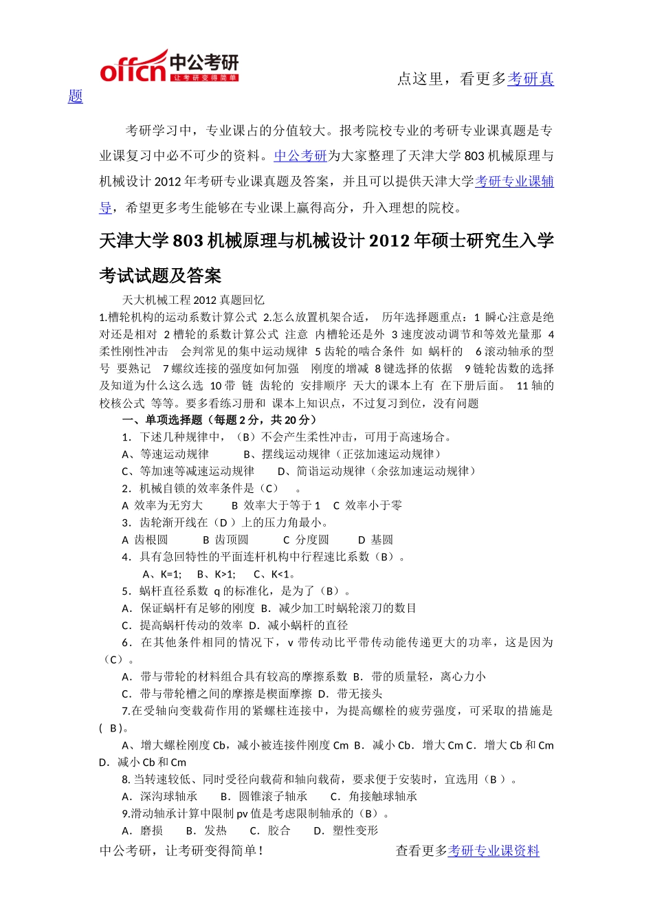 天津大学803机械原理与机械设计2012年硕士研究生入学_第1页