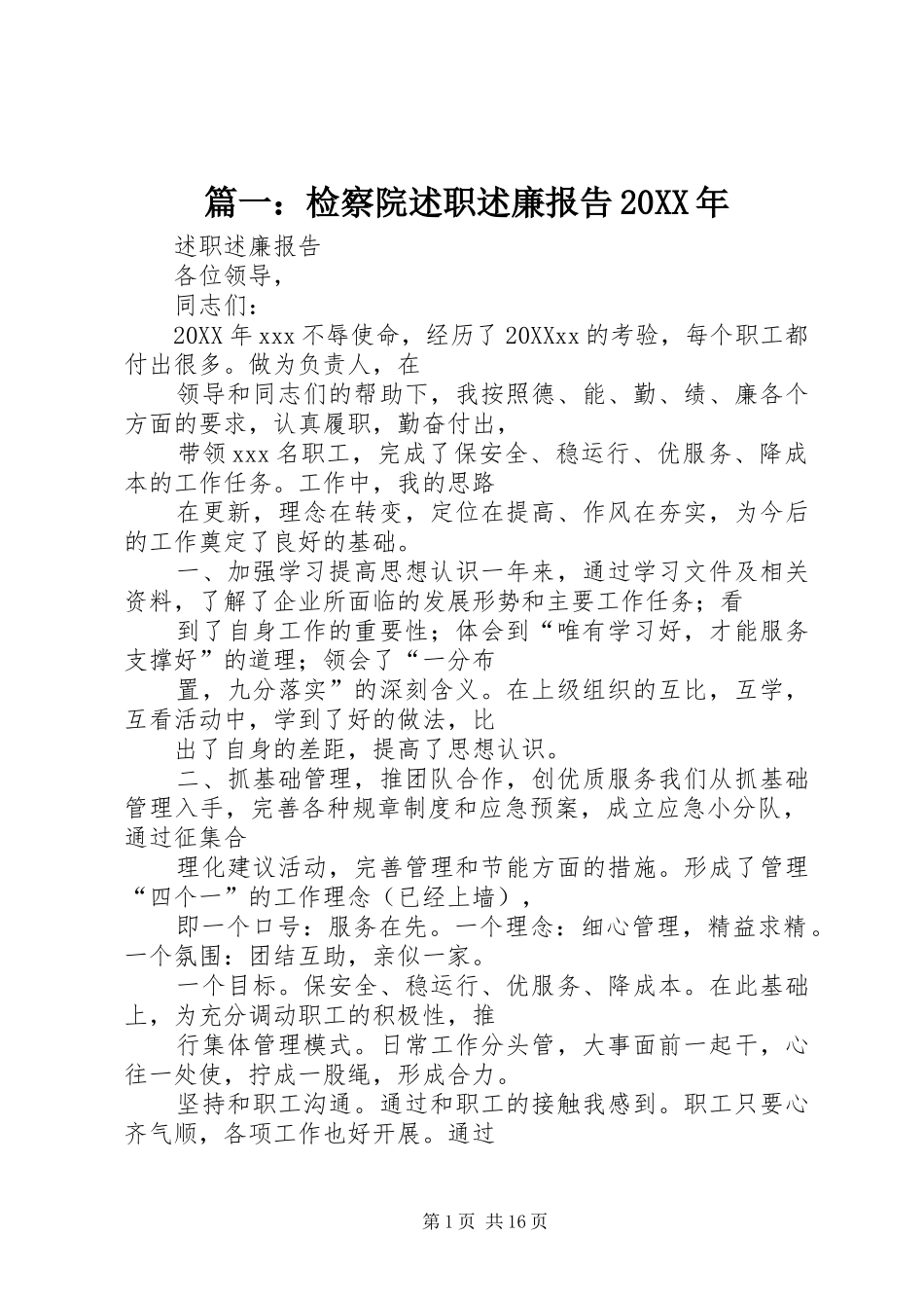 2024年检察院述职述廉报告_第1页