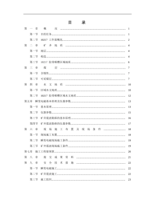 塔山煤矿综合物探施工设计