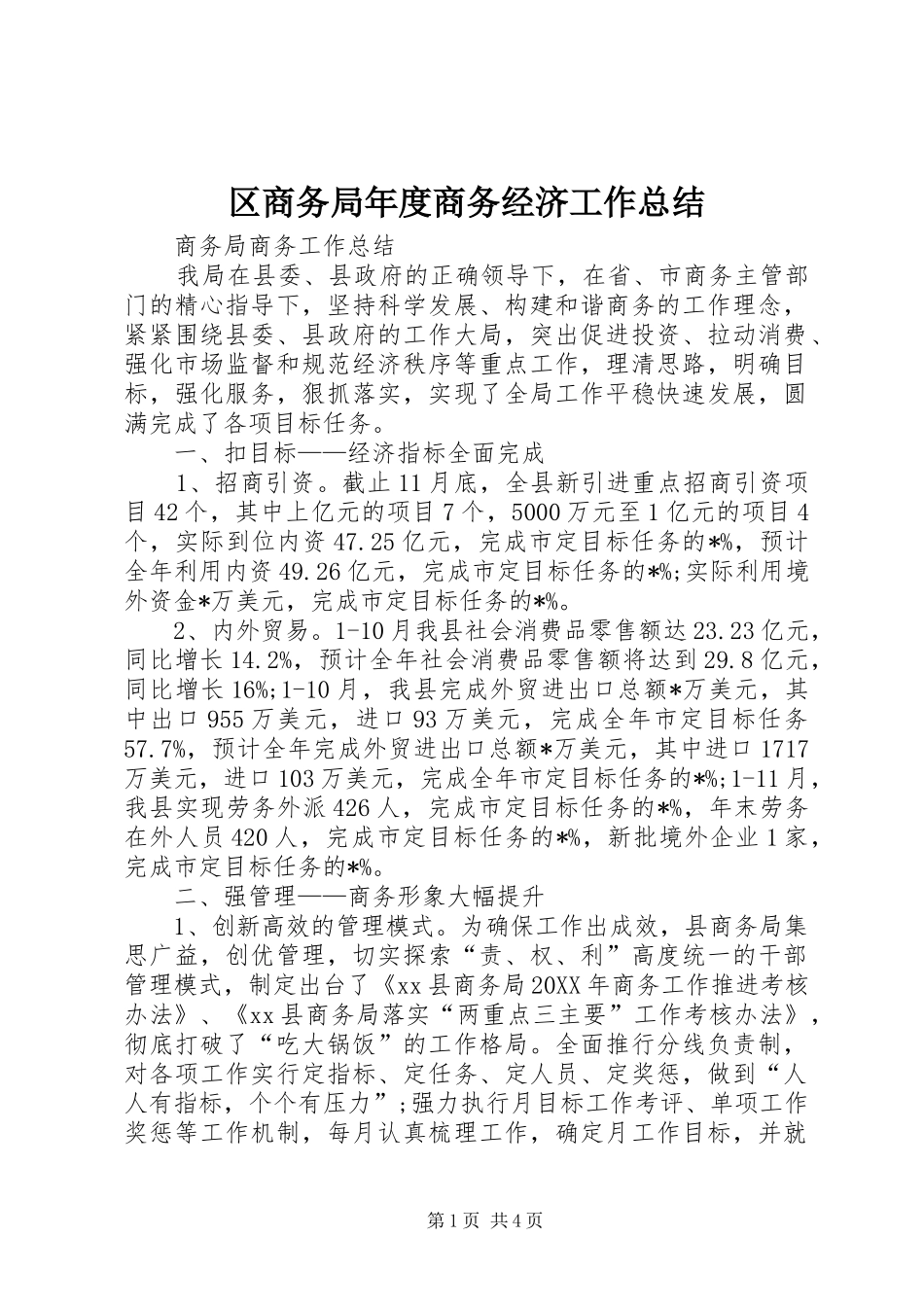 2024年区商务局年度商务经济工作总结_第1页