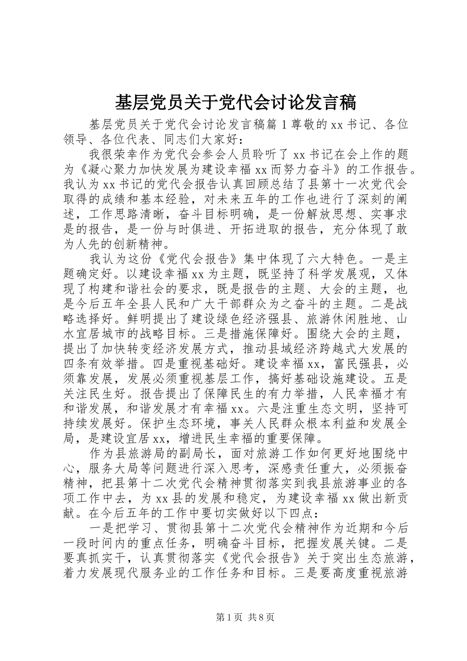 2024年基层党员关于党代会讨论讲话稿_第1页