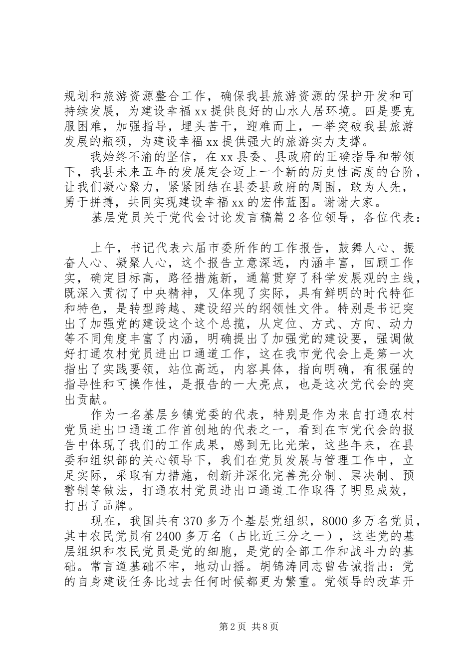 2024年基层党员关于党代会讨论讲话稿_第2页