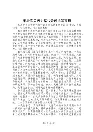 2024年基层党员关于党代会讨论讲话稿