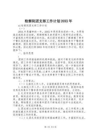 2024年检察院团支部工作计划