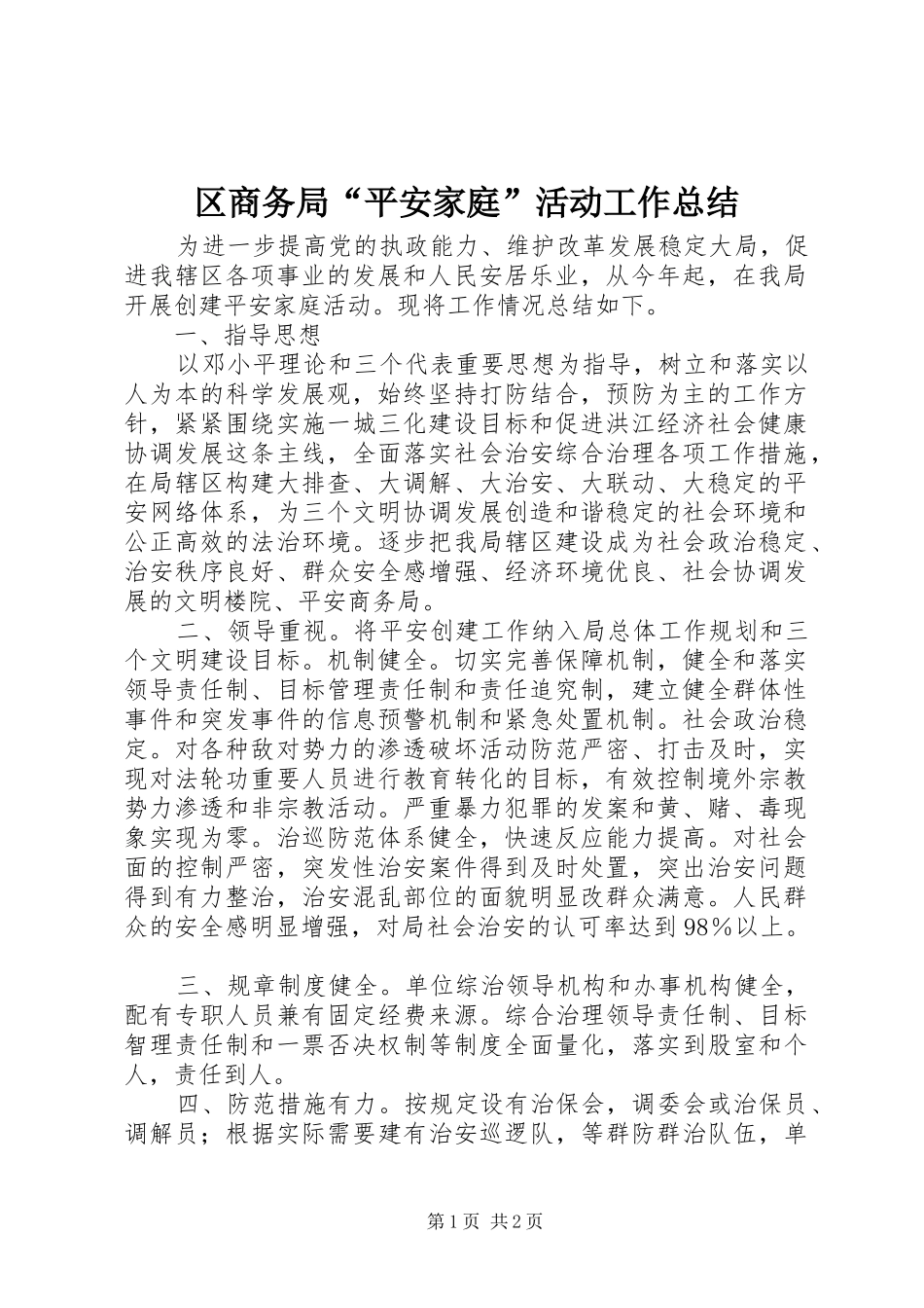 2024年区商务局平安家庭活动工作总结_第1页