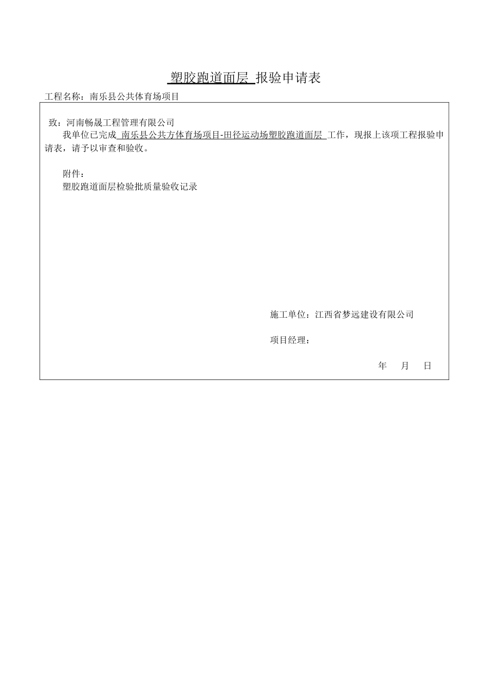 塑胶跑道面层-分项检验批质量验收记录_第1页