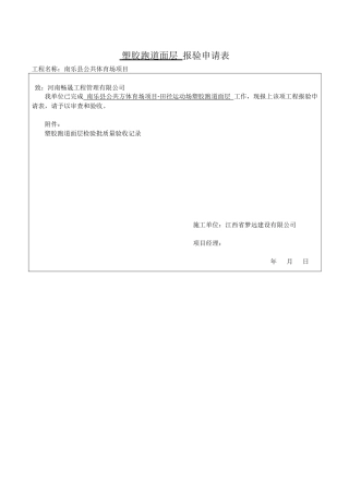 塑胶跑道面层-分项检验批质量验收记录