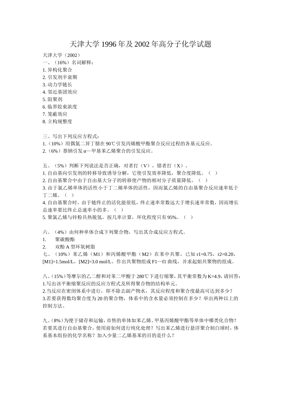 天津大学1996年及2002年高分子化学试题_第1页
