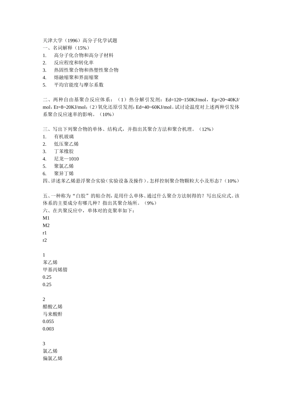 天津大学1996年及2002年高分子化学试题_第2页