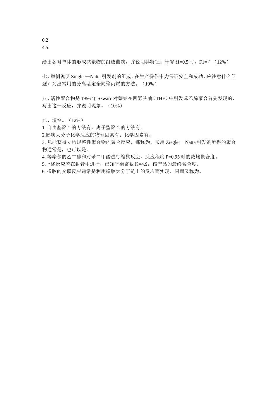 天津大学1996年及2002年高分子化学试题_第3页