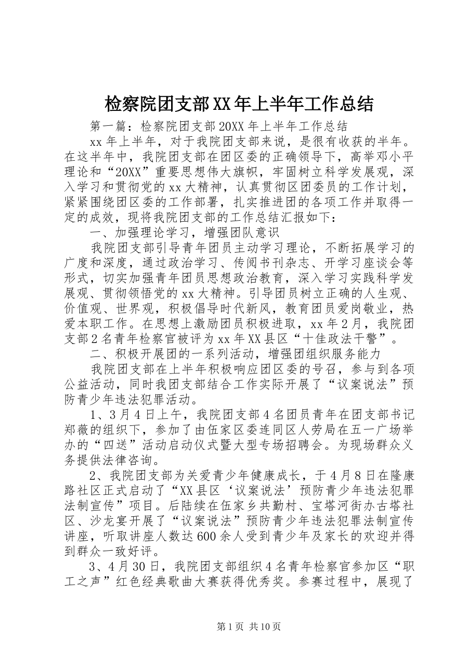 2024年检察院团支部上半年工作总结_第1页