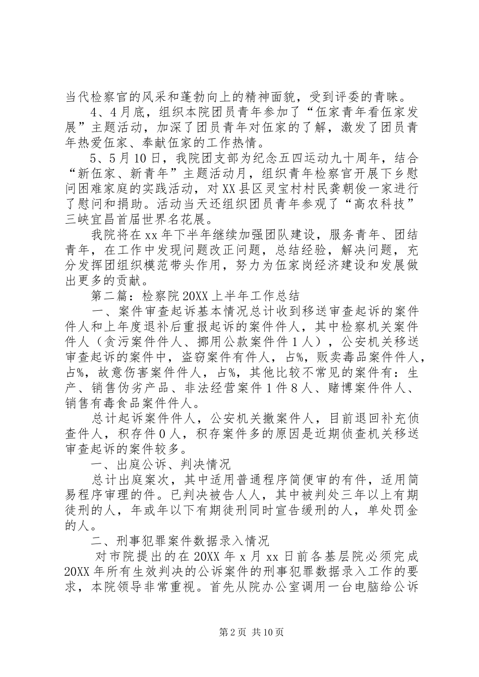 2024年检察院团支部上半年工作总结_第2页