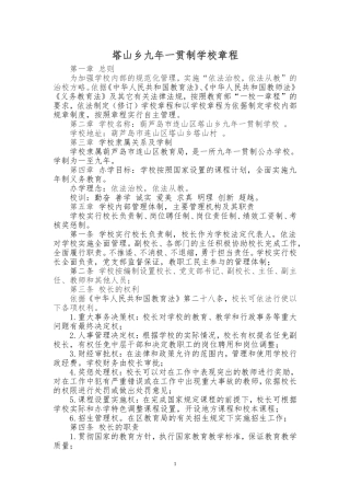 塔山乡九年一贯制学校章程(1)