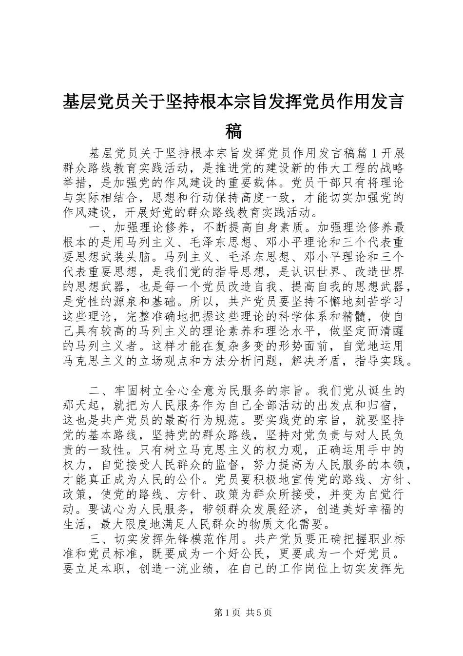 2024年基层党员关于坚持根本宗旨发挥党员作用讲话稿_第1页