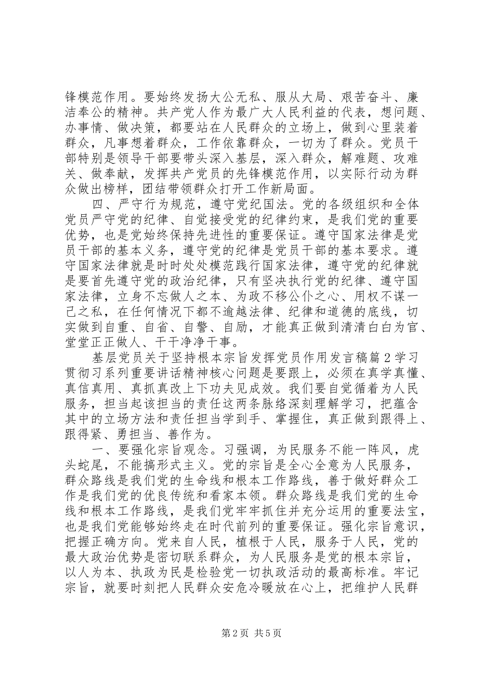 2024年基层党员关于坚持根本宗旨发挥党员作用讲话稿_第2页