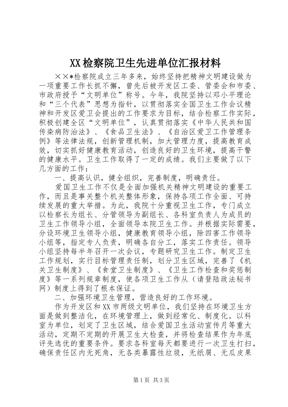 2024年检察院卫生先进单位汇报材料_第1页