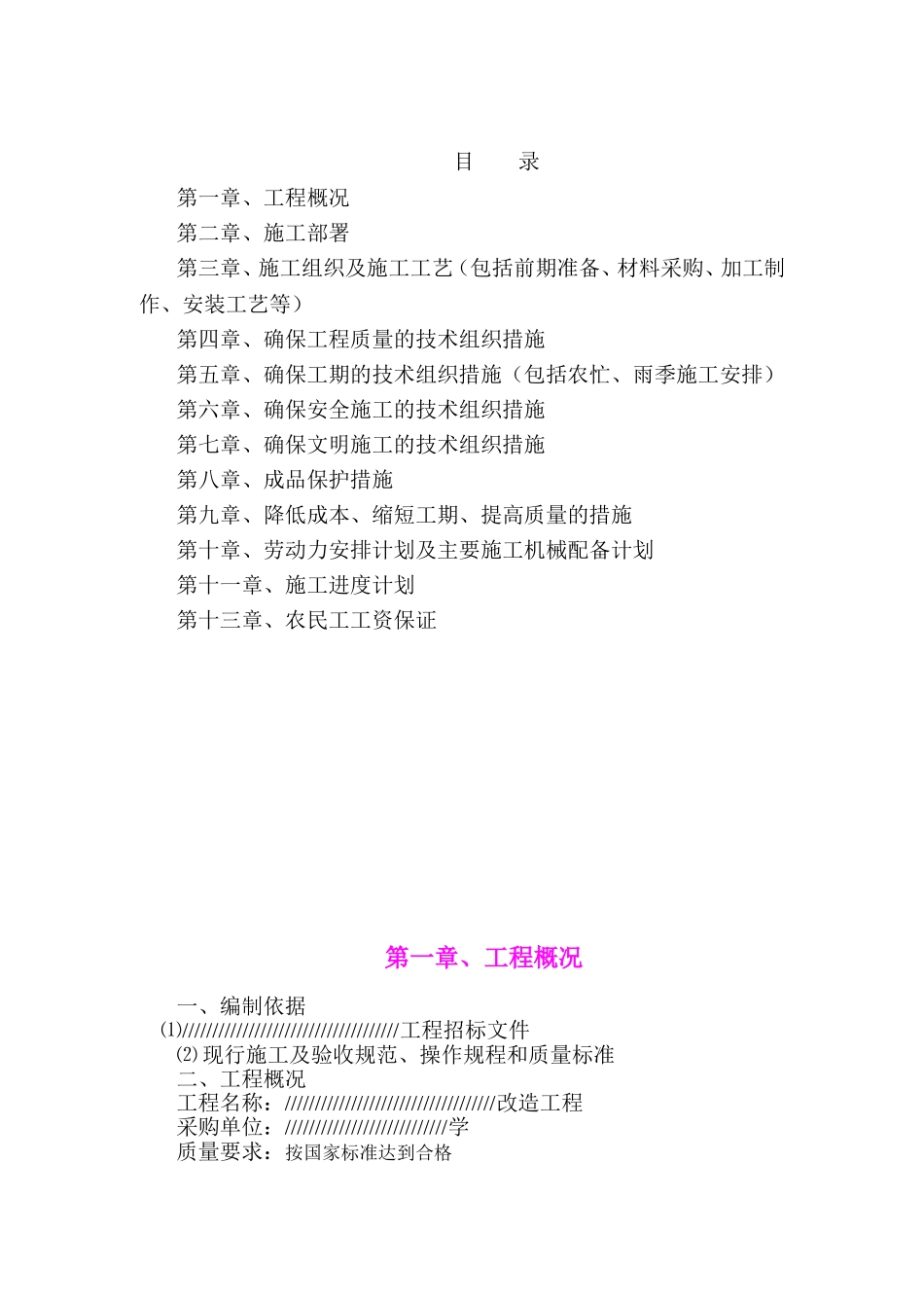 塑胶跑道球场学校操场改造施工组织设计施工方案_第1页