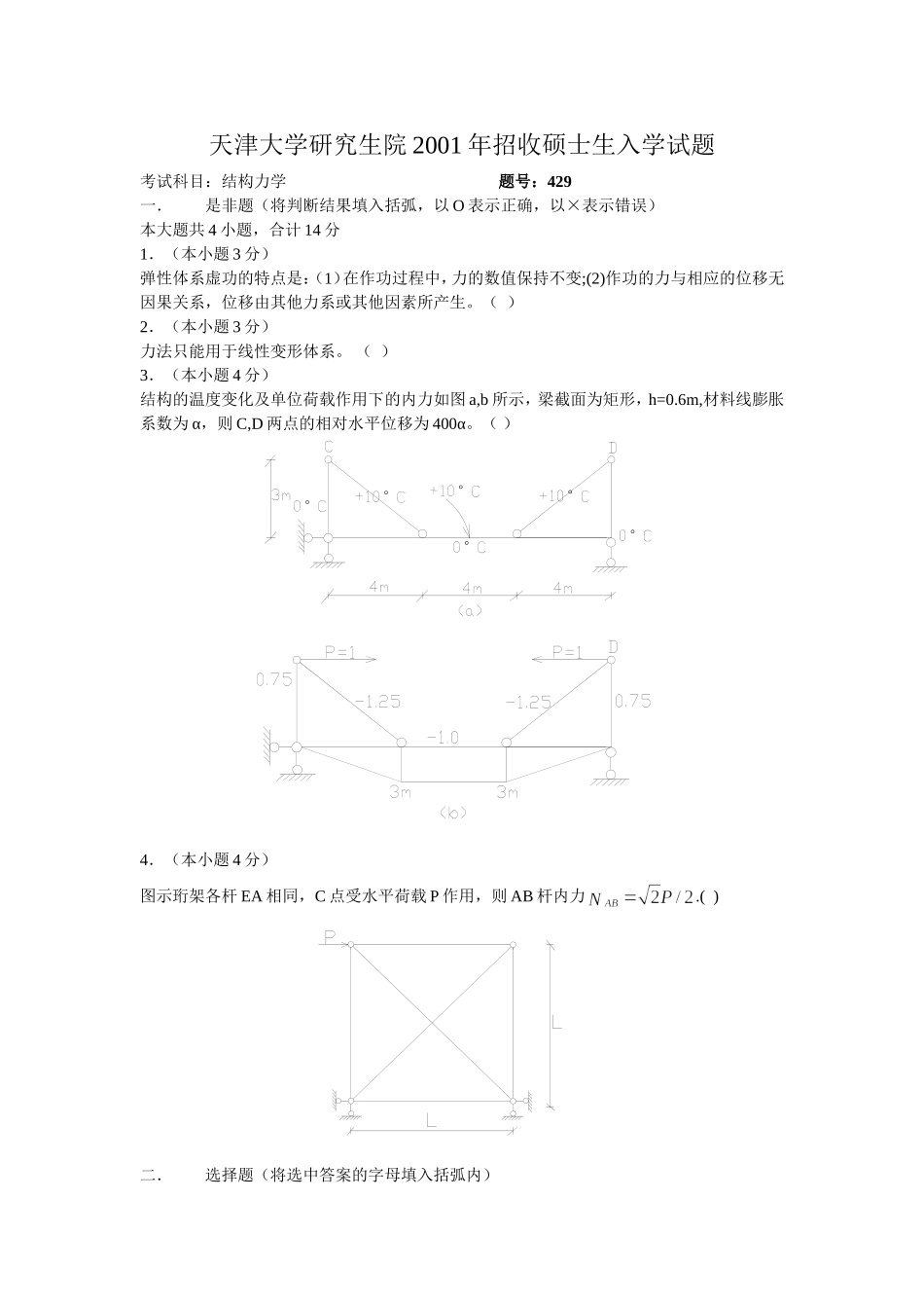 天津大学2001结构力学真题_第1页